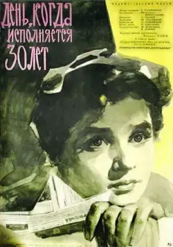 Постер: День, когда исполняется 30 лет (1962)