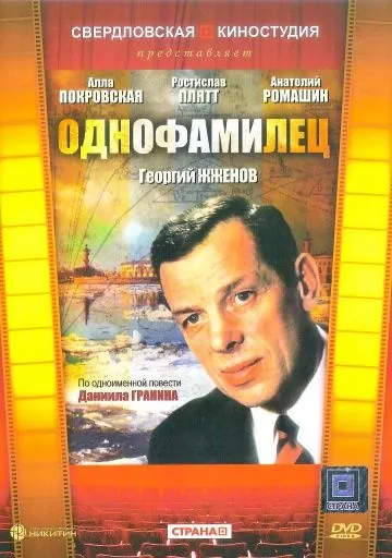 Постер: Однофамилец (1978)