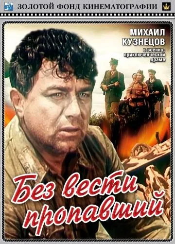 Постер: Без вести пропавший (1957)