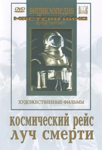 Постер: Космический рейс (1935)