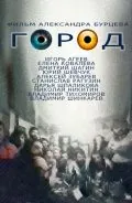 Постер: Город (1990)
