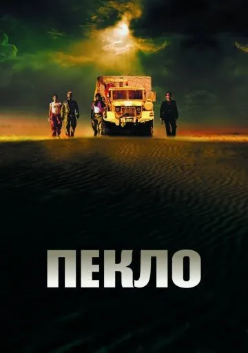 Постер: Пекло / Sueurs (2002)
