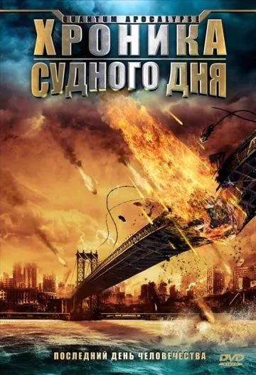 Постер: Хроника Судного дня / Quantum Apocalypse (2008)