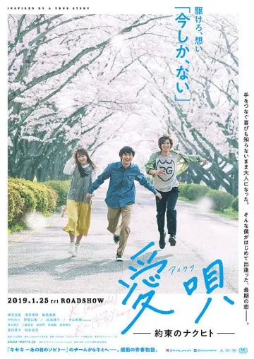 Постер: Песня о любви: Обещание / Aiuta: yakusoku no Nakuhito (2019)
