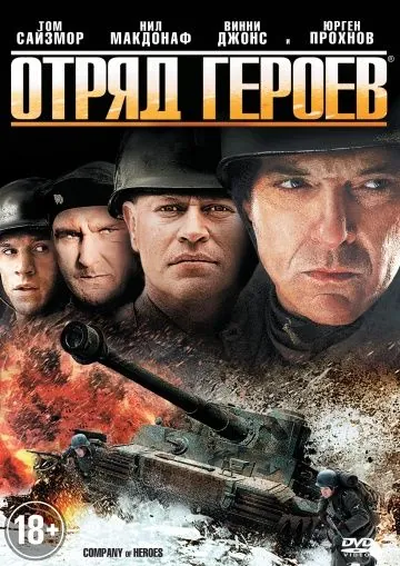 Постер: Отряд героев / Company of Heroes (2012)