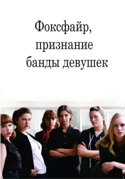 Постер: Фоксфайр, признание банды девушек / Foxfire (2012)