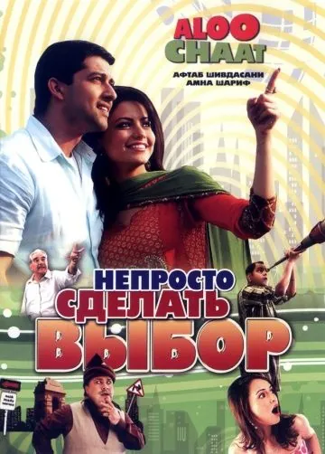 Постер: Непросто сделать выбор / Aloo Chaat (2009)