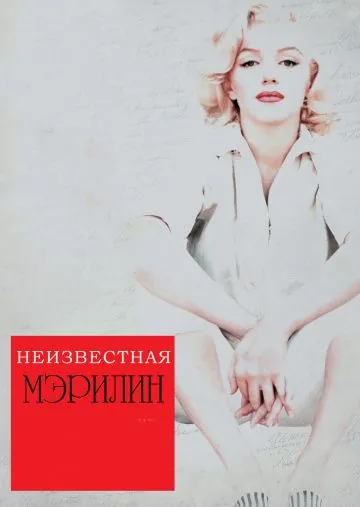Постер: Неизвестная Мэрилин / Love, Marilyn (2012)