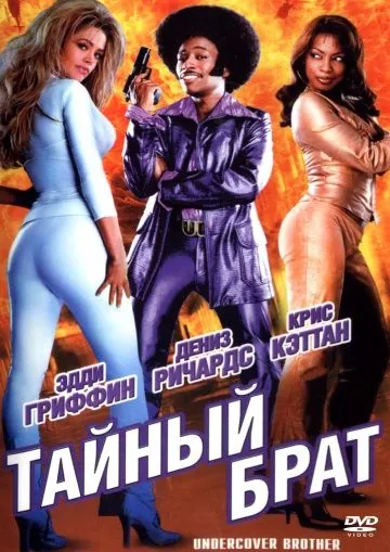 Постер: Тайный брат / Undercover Brother (2002)