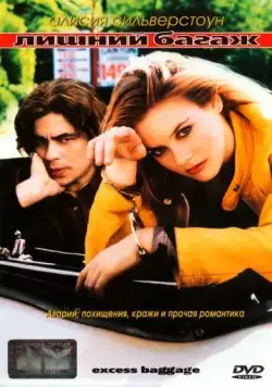 Постер: Лишний багаж / Excess Baggage (1997)