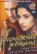 Постер: Замужняя женщина / Parineeta (2005)