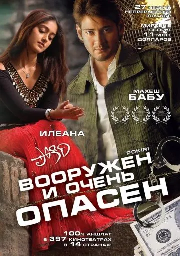 Постер: Вооружен и очень опасен / Pokiri (2006)