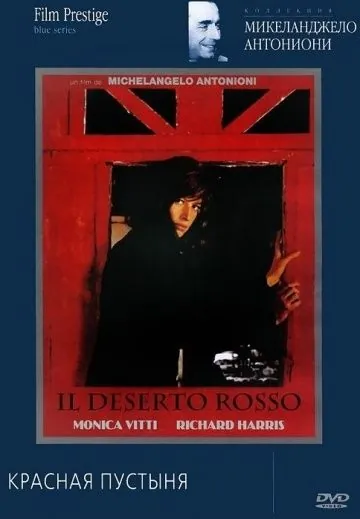 Постер: Красная пустыня / Il deserto rosso (1964)