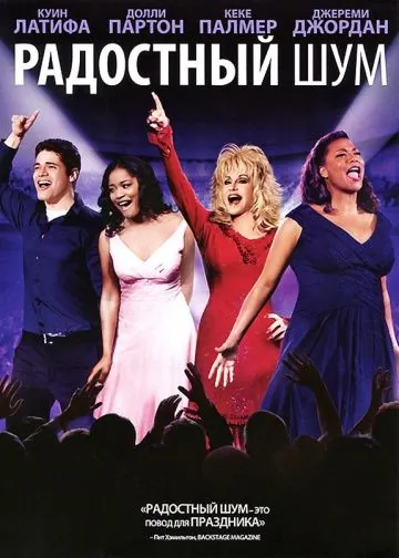 Постер: Радостный шум / Joyful Noise (2012)