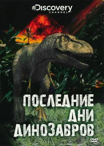 Постер: Последние дни динозавров / Last Day of the Dinosaurs (2010)