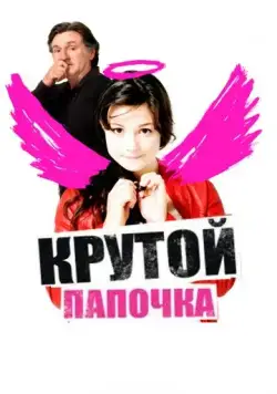 Постер: Крутой папочка / 15 ans et demi ... (2008)
