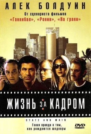 Постер: Жизнь за кадром / State and Main (2000)