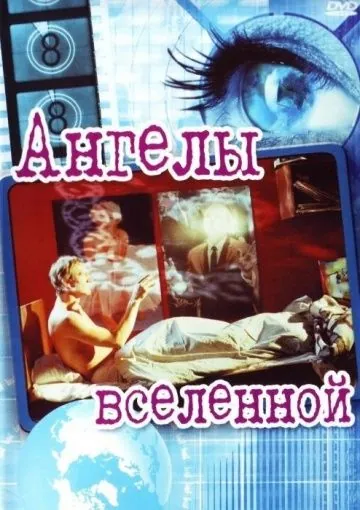Постер: Ангелы вселенной / Englar alheimsins (2000)