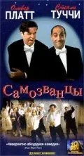 Постер: Самозванцы / The Impostors (1998)