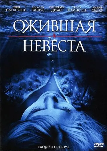 Постер: Ожившая невеста / Exquisite Corpse (2010)