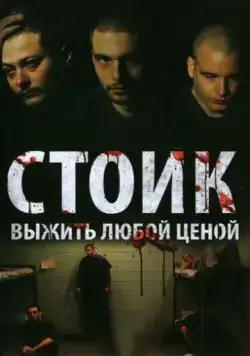 Постер: Стоик: Выжить любой ценой / Stoic (2009)