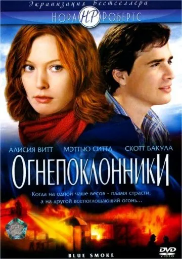 Постер: Огнепоклонники / Blue Smoke (2007)