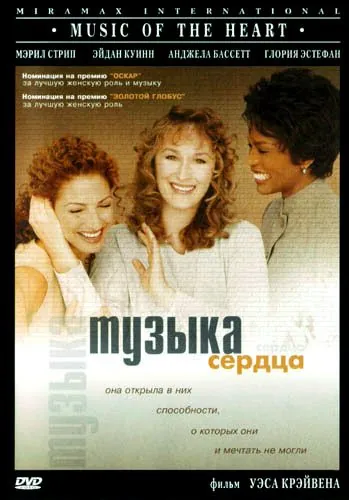 Постер: Музыка сердца / Music of the Heart (1999)