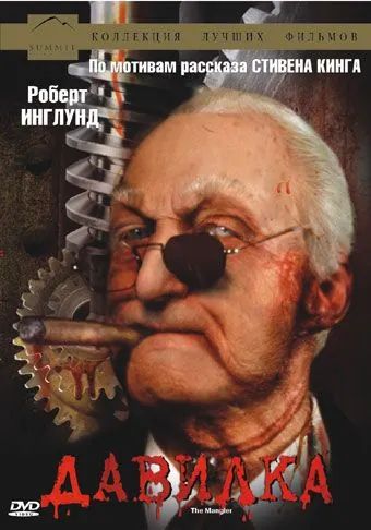 Постер: Давилка / The Mangler (1994)