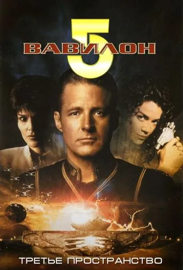 Постер: Вавилон 5: Третье пространство (1998)