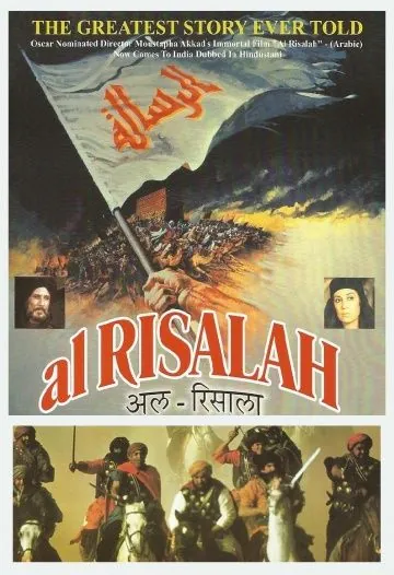 Постер: Послание / Al-risâlah (1976)