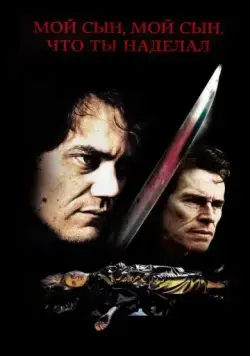 Постер: Мой сын, мой сын, что ты наделал / My Son, My Son, What Have Ye Done (2009)