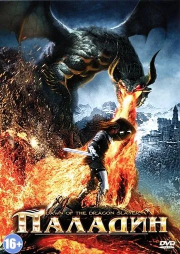 Постер: Паладин / Dawn of the Dragonslayer (2011)