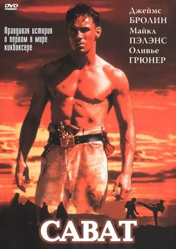 Постер: Сават / Savate (1995)