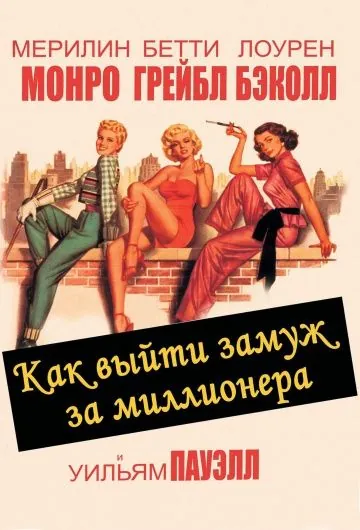 Постер: Как выйти замуж за миллионера / How to Marry a Millionaire (1953)