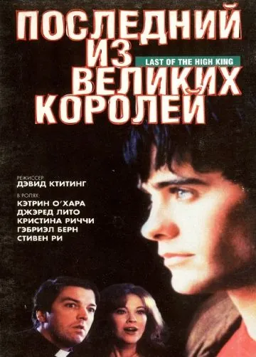 Постер: Последний из великих королей / Summer Fling (1996)