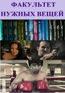 Постер: Факультет нужных вещей (2012)