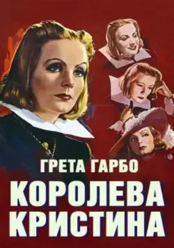 Постер: Королева Кристина / Queen Christina (1933)