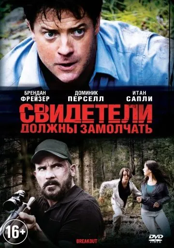 Постер: Свидетели должны замолчать / Breakout (2013)