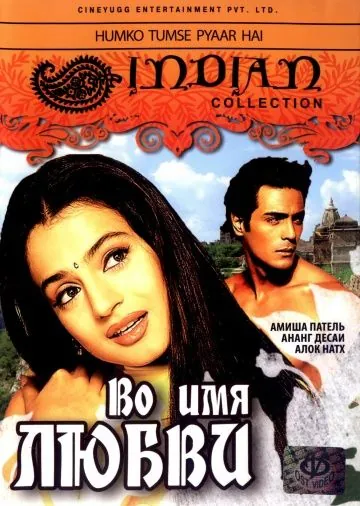 Постер: Во имя любви / Humko Tumse Pyaar Hai (2006)