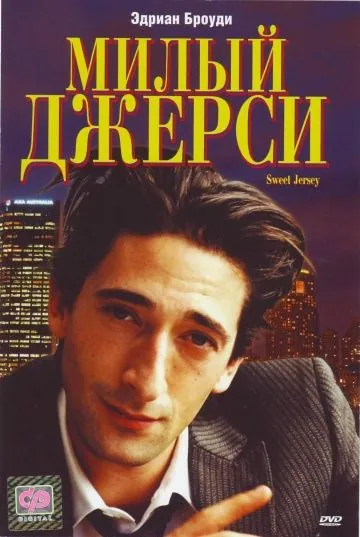 Постер: Милый Джерси / Nothing to Lose (1995)