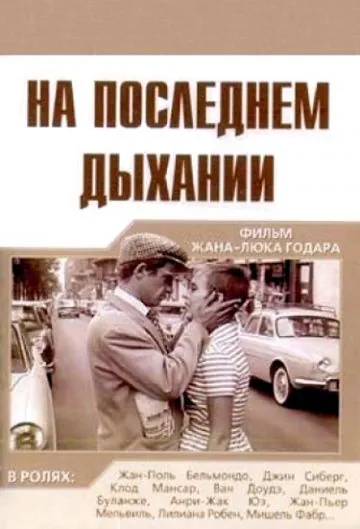 Постер: На последнем дыхании / À bout de souffle (1960)