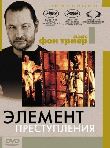 Постер: Элемент преступления / Forbrydelsens element (1984)
