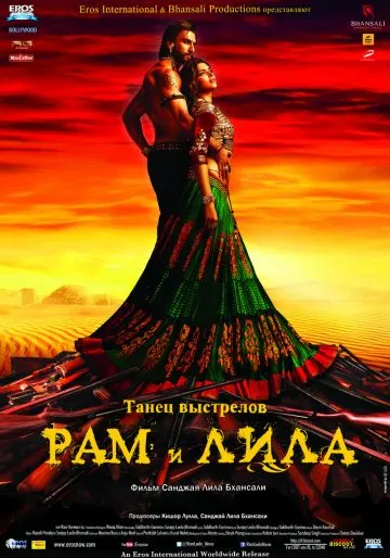Постер: Рам и Лила / Goliyon Ki Rasleela Ram-Leela (2013)
