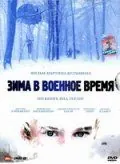 Постер: Зима в военное время / Oorlogswinter (2008)