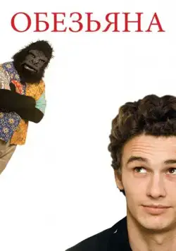 Постер: Обезьяна / The Ape (2005)