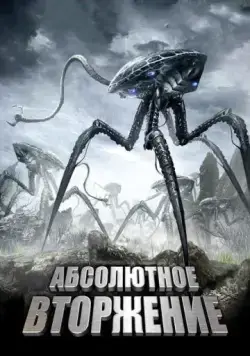 Постер: Абсолютное вторжение / High Plains Invaders (2009)