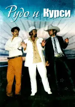 Постер: Рудо и Курси / Rudo y Cursi (2008)