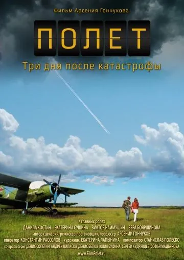 Постер: Полет. Три дня после катастрофы (2013)