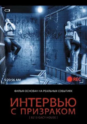 Постер: Интервью с призраком (2010)