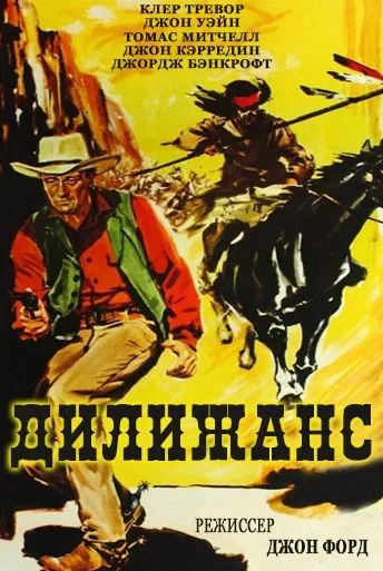 Постер: Дилижанс / Stagecoach (1939)